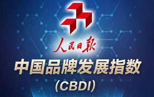 人民日報發布“中國品牌發展指數”！這100家企業上榜