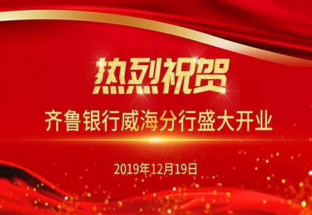 齊魯銀行威海分行盛大開業