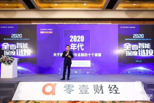 出門問問受邀出席零壹財經新金融年會 助力金融科技智能未來