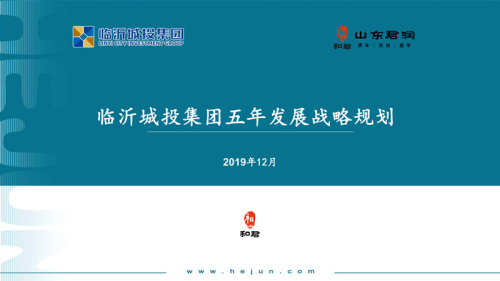 臨沂城投集團：謀定五年戰略新規劃  開啟改革發展新征程