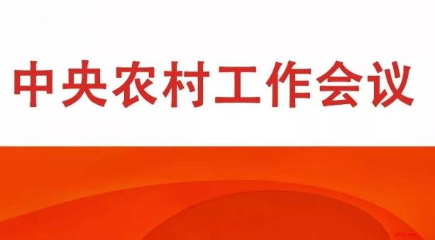 解讀來了 中央農村工作會議八大看點