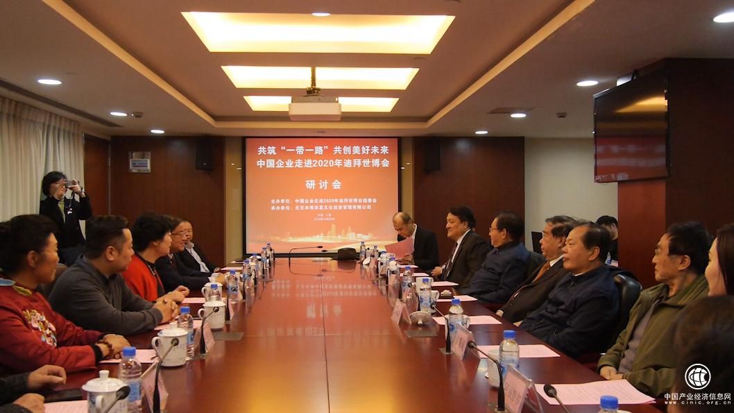 中國企業走進2020年迪拜世博會研討會