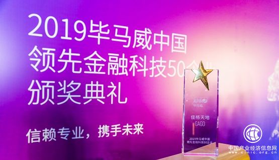 佳格天地入選“2019中國領先金融科技50企業”，斬獲金融科技領域又一獎項