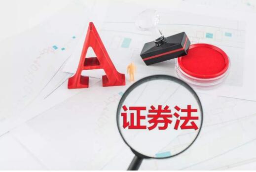 證券法修訂草案四審：六大方向 注冊制、提高違法成本成亮點