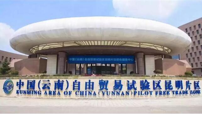 云南自貿試驗區昆明片區給企業發扶持資金