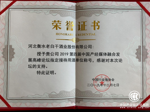 再次亮相高端會議——衡水老白干被選為中國產經媒體融合發展高峰論壇指定用酒