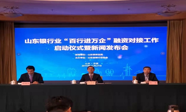 山東銀行業“百行進萬企”融資對接工作 啟動儀式暨新聞發布會落下帷幕