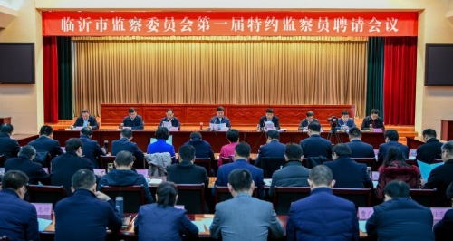 臨沂市監委召開第一屆特約監察員聘請會議