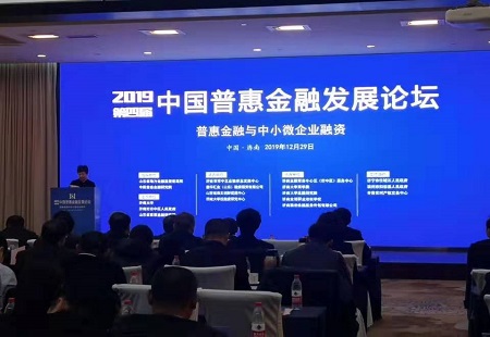 第四屆（2019）中國普惠金融發展論壇在濟南舉行