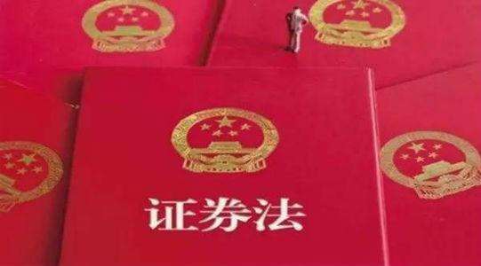 新證券法明年3月1日實施 證監會詳解注冊制修訂四大亮點