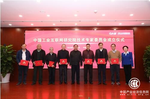 中國工業互聯網研究院技術專家委員會正式成立