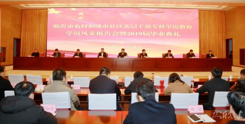 臨沂市基層干部專科學歷教育2019屆畢業典禮舉行