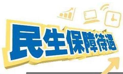 民生保障實現突破性進展