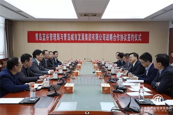 青島藍谷管理局與青島城發集團簽署戰略合作協議
