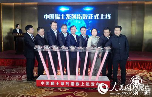 中國稀土系列指數發布：著力構建稀土產業評價體系