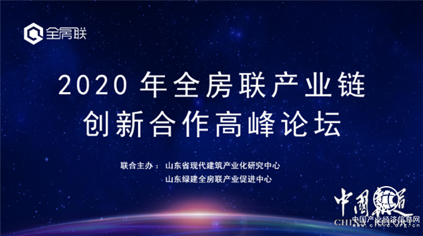 2020山東綠建全房聯產業鏈創新合作高峰論壇在濟南成功舉辦