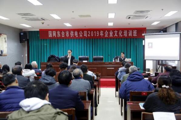 國網東臺市供電公司舉辦2019年企業文化培訓班
