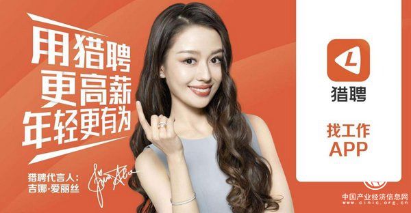 獵聘攜手代言人吉娜 助力職場人年輕更有為