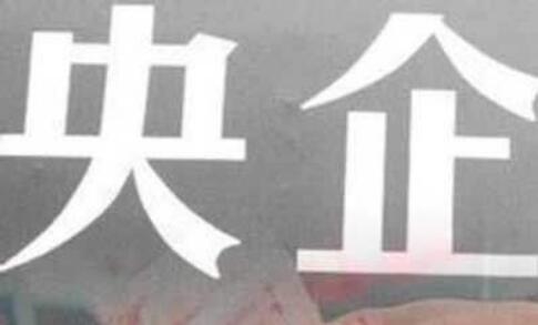 央企董事會建設路線圖明確