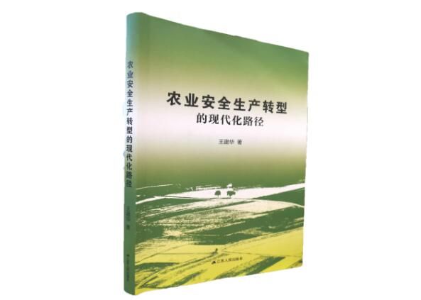 《農業安全生產轉型的現代化路徑》在京發布
