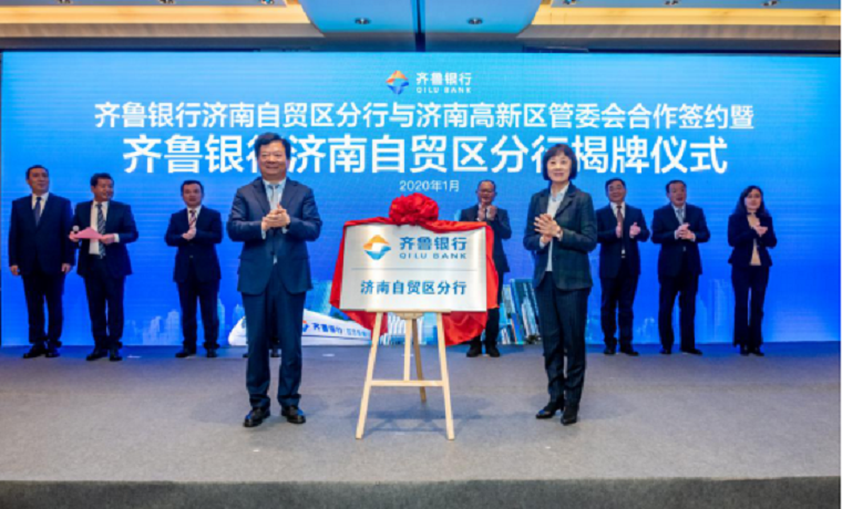 齊魯銀行濟南自貿區分行揭牌成立——山東省首家自貿區分行入駐濟南片區