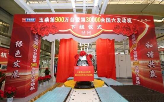 玉柴總第900萬臺暨第30000臺國六發動機下線