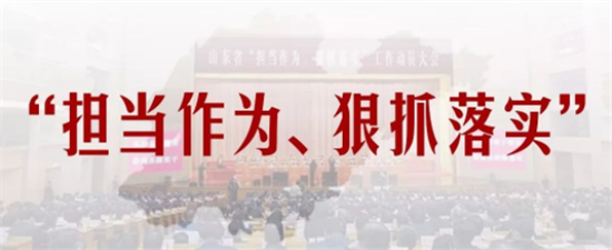 山東創設“攻堅克難獎”“勇于創新獎”，青島14個集體和個人進入擬表彰對象公示名單