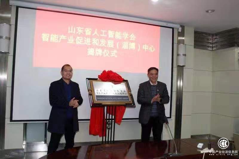 山東省人工智能學會智能產業促進和發展（淄博）中心掛牌