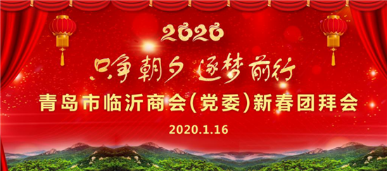 青島臨沂商會（黨委）在嶗山舉行2020年第一次理事會暨新春團拜會 