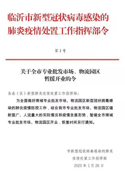 臨沂全市專業批發市場、物流園區將暫緩開業