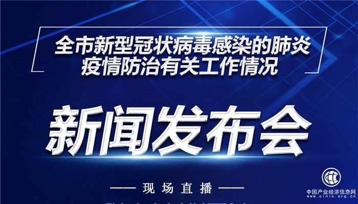 直播 | 臨沂市新型冠狀病毒感染的肺炎疫情防控工作新聞發布會