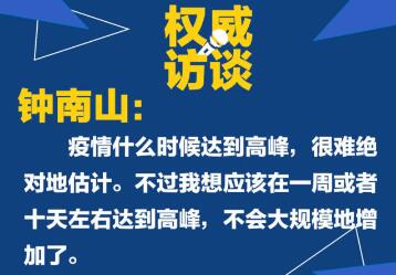 病例還會不會大規模增加？聽鐘南山怎么說