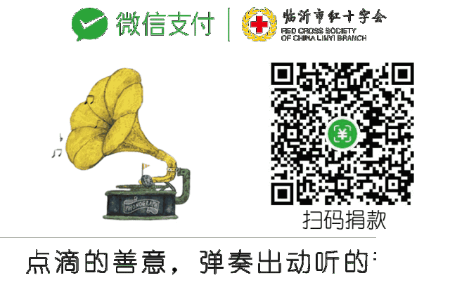 呼吁！臨沂市紅十字會搭建愛心通道 請您為疫情捐贈款物 