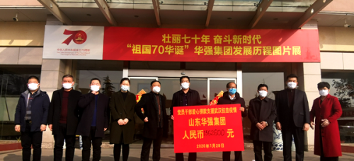 山東華強集團捐款175萬援助武漢當地患者治療康復