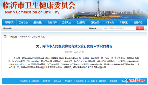 首次檢測陰性！臨沂衛健委發布關于網傳市人民醫院北院有武漢旅行史病人情況的說明