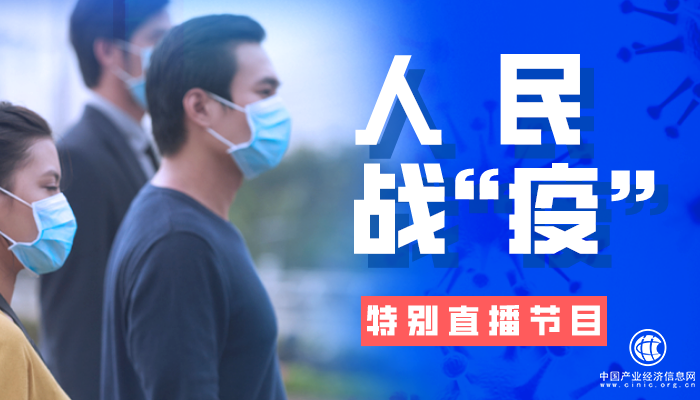 直播｜人民戰 “疫”特別直播節目