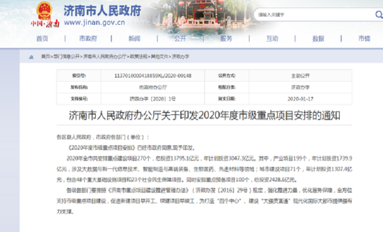 2020年濟南重點建設項目名單公示！共270個！總投資13795.1億元！