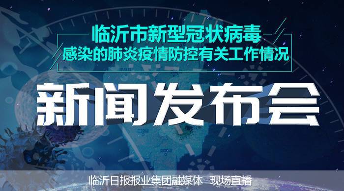 直播|臨沂市新型冠狀病毒感染的肺炎疫情防控工作新聞發布會