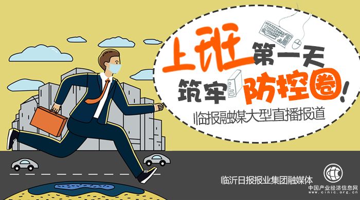 直播|上班第一天，筑牢防控圈！——臨報融媒大型直播報道  