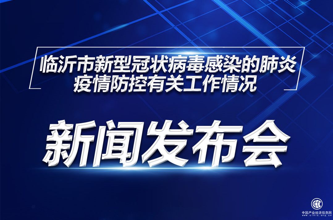 直播|臨沂市第四場疫情防控新聞發布會