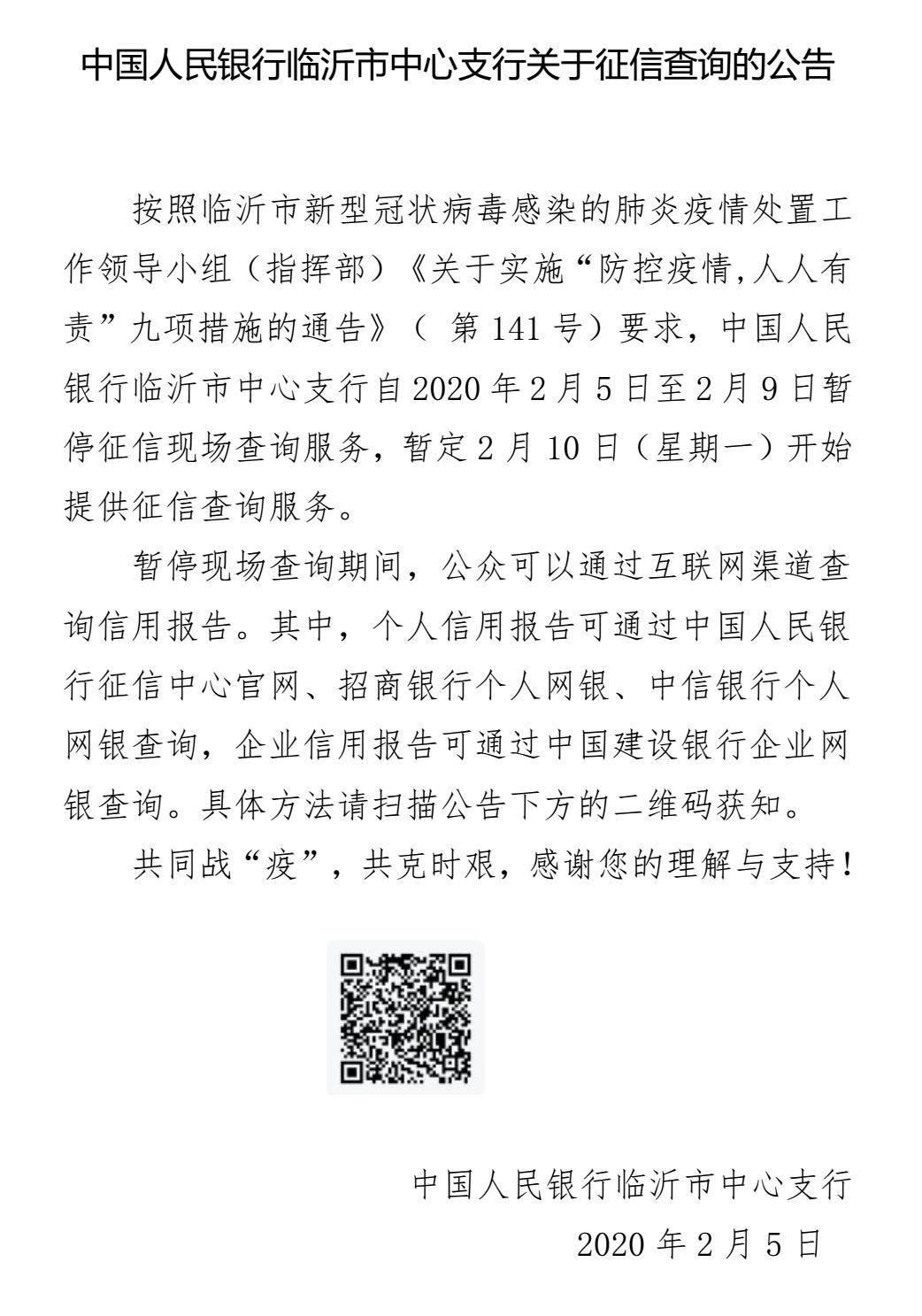 注意！臨沂本周征信現場查詢暫停，2月10日恢復