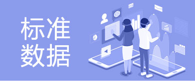 標準數據