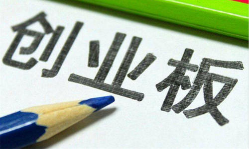 創業板指創近3年新高 科技、新能源仍是未來主線？