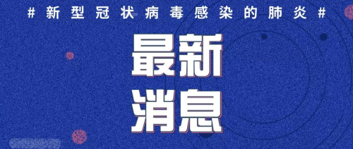 2月5日12-24時臨沂新增2例、山東新增36例確診病例！