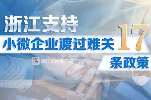 浙江出臺17條措施支持小微企業渡難關
