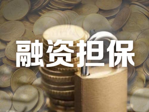 對符合條件的創業貸款免費擔保