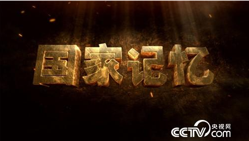 讓紅色精神凝聚時代力量：觀《國家記憶·紅色沂蒙》有感