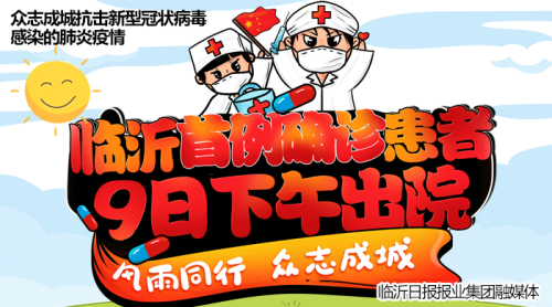 直播|臨沂市首例確診患者下午治愈出院