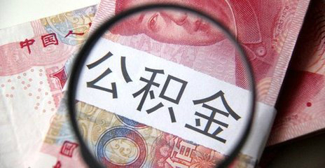 河南省直住房公積金使用政策調整最高貸款額度150萬元