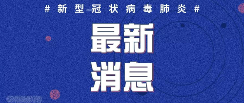 2月9日12時至24時山東省新增確診病例15例，累計確診病例459例
